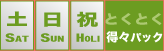 土日祝得々パック
