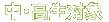 ���E�����Ώ�