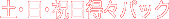 土・日・祝日得々パック