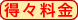 得々料金