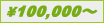 \100,000〜